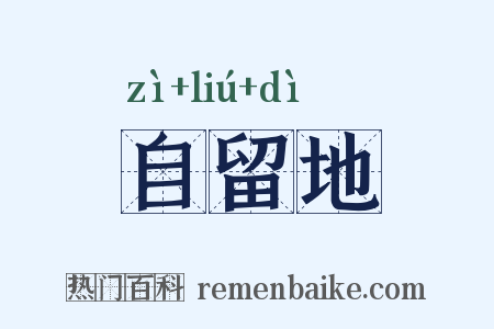 自留地是什么意思的图片